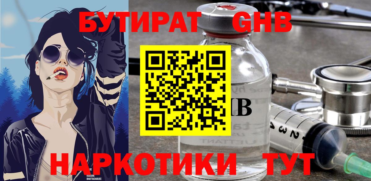 БУТИРАТ GHB Красноярск