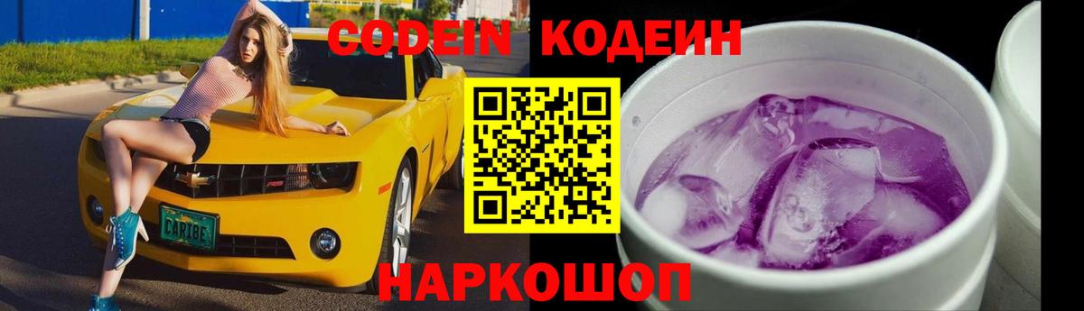 Кодеин Purple Drank Красноярск